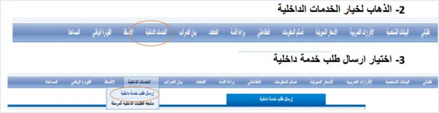 istd internal services send request menu طلب الخدمة الداخلية لدى دائرة ضريبة الدخل والمبيعات: الخطوات | قيود الخطوتان 2 و3 في دليل الأسئلة والأجوبة: شريط الخدمات الإلكترونية ودائرة حول الخدمات الداخلية، ثم القائمة المنسدلة بخياري ارسال طلب خدمة داخلية ومتابعة الطلبات الداخلية المرسلة
