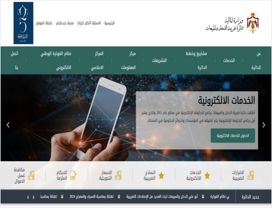 istd website national invoicing menu دائرة ضريبة الدخل والمبيعات ونظام الفوترة الوطني: الدور والدعم | قيود الصفحة الرئيسية لموقع دائرة ضريبة الدخل والمبيعات وفي قائمتها بند نظام الفوترة الوطني الإلكتروني وزر الدخول للخدمات الإلكترونية، ولا طمس فيها