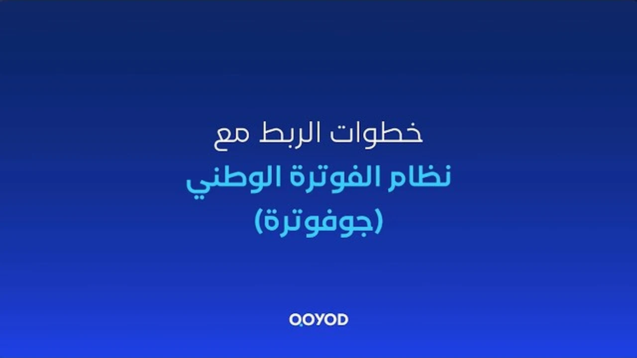 غلاف فيديو خطوات الربط مع نظام الفوترة الوطني في قيود