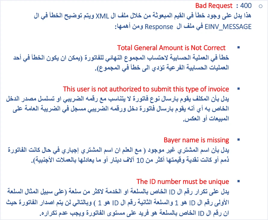 jofotara 400 bad request common messages التحقق قبل الإرسال إلى نظام الفوترة الوطني: قائمة فحص | قيود شرح 400 Bad Request في الدليل التقني وأهم رسائله: Total General Amount is Not Correct وThis user is not authorized to submit this type of invoice وBayer name is missing وThe ID number must be unique، ولا طمس فيه