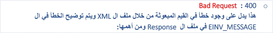 jofotara 400 error detail in einv message حالة NOT_SUBMITTED في نظام الفوترة الوطني: ماذا تعني وكيف تعيد الإرسال | قيود شرح 400 Bad Request في الدليل التقني: خطأ في القيم المبعوثة من خلال ملف XML ويتم توضيح الخطأ في EINV_MESSAGE في ملف الاستجابة
