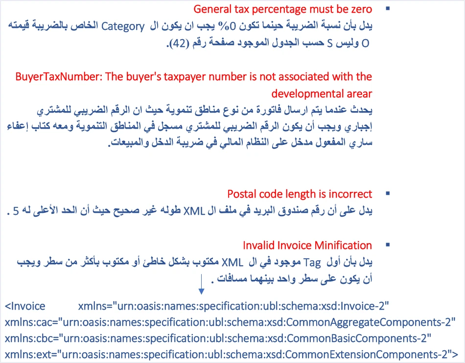 jofotara 400 messages list continued خطأ 400 في نظام الفوترة الوطني: كيف تقرأ EINV_MESSAGE | قيود تتمة رسائل 400 في الدليل التقني: General tax percentage must be zero وBuyerTaxNumber is not associated with the developmental area وPostal code length is incorrect وInvalid Invoice Minification مع مثال سطر Invoice