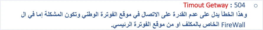 jofotara 504 gateway timeout meaning خطأ 504 في نظام الفوترة الوطني: أسبابه وطريقة إصلاحه | قيود شرح الدليل التقني لرمز 504 (مكتوب في الدليل Timout Getway): عدم القدرة على الاتصال بموقع الفوترة الوطني، والمشكلة إما في الجدار الناري FireWall لدى المكلف أو في موقع الفوترة الرئيسي