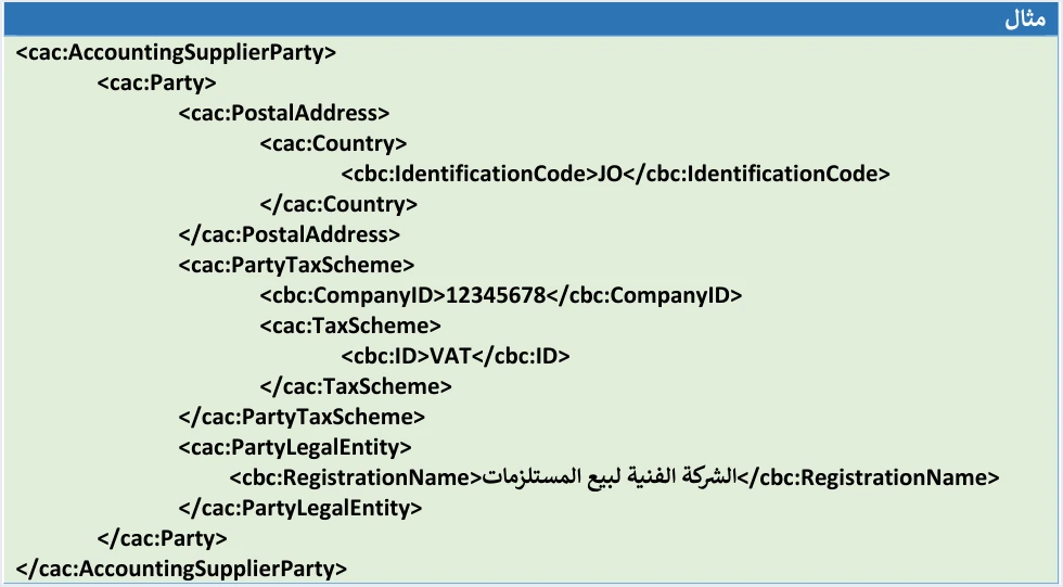 jofotara accounting supplier party بيانات البائع في فاتورة نظام الفوترة الوطني: الحقول وقيودها | قيود مثال الدليل التقني لبيانات البائع بقيم توضيحية: CompanyID بالرقم 12345678 واسم شركة افتراضي في RegistrationName