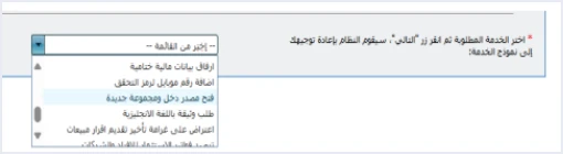 jofotara add mobile number for otp request option رمز التحقق في نظام الفوترة الوطني يصل إلى رقم قديم: ما تقوله الدائرة | قيود قائمة الخدمات الداخلية المنسدلة كما تظهر في دليل الأسئلة والأجوبة، ومن بنودها «اضافة رقم موبايل لرمز التحقق» تحت «ارفاق بيانات مالية ختامية»، والبند المظلل «فتح مصدر دخل ومجموعة جديدة» من خطوات طلب آخر، ولا طمس فيها