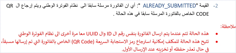 jofotara already submitted meaning qr recovery حالة ALREADY_SUBMITTED في نظام الفوترة الوطني: معناها وكيف تستعيد رمز QR | قيود تعريف ALREADY_SUBMITTED في الدليل التقني: الفاتورة مرسلة سابقًا ويعاد رمز QR الخاص بها، وتحدث عند إرسالها بنفس ID وUUID مرة أخرى، وتتيح استرجاع رمز QR إذا تعذر حفظه عند الإرسال الأول