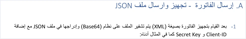 jofotara base64 xml inside json step ترميز Base64 في نظام الفوترة الوطني: ملف الفاتورة داخل JSON | قيود الخطوة الأولى في الدليل التقني لإرسال الفاتورة: بعد تجهيز الفاتورة بصيغة XML يُرمّز الملف بنظام Base64 ويُدرج في ملف JSON مع إضافة Client-ID وSecret Key