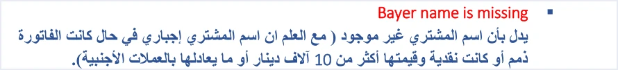 jofotara bayer name is missing meaning رسالة Bayer name is missing في نظام الفوترة الوطني: متى يُشترط اسم المشتري | قيود شرح الدليل التقني لرسالة Bayer name is missing بتهجئتها كما وردت: اسم المشتري غير موجود، وهو إجباري إذا كانت الفاتورة ذممًا أو نقدية قيمتها أكثر من 10 آلاف دينار أو ما يعادلها