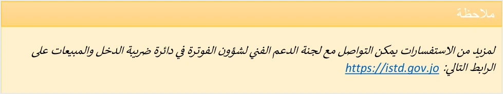 jofotara billing support committee contact اختبار إرسال الفواتير إلى نظام الفوترة الوطني دون بيئة رسمية | قيود ملاحظة ختام الإرشادات في الدليل التقني: للاستفسارات التواصل مع لجنة الدعم الفني لشؤون الفوترة في دائرة ضريبة الدخل والمبيعات عبر istd.gov.jo، ولا طمس فيه