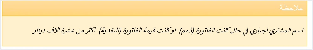 jofotara buyer name mandatory credit or cash over 10000 تاجر الجملة والتوزيع في نظام الفوترة الوطني: الذمم والإرجاع | قيود ملاحظة الدليل التقني: اسم المشتري إجباري في حال كانت الفاتورة (ذمم) أو كانت قيمة الفاتورة (النقدية) أكثر من عشرة آلاف دينار، ولا طمس فيه