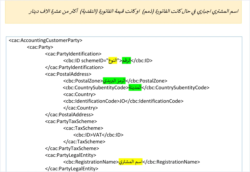 jofotara buyer registration name template رسالة Bayer name is missing في نظام الفوترة الوطني: متى يُشترط اسم المشتري | قيود ملاحظة الدليل التقني (دون عنوانها) بأن اسم المشتري إجباري في فاتورة الذمم أو النقدية التي تزيد على عشرة آلاف دينار، وتحتها قالب بيانات المشتري وفيه حقل RegistrationName مظللًا بالأصفر