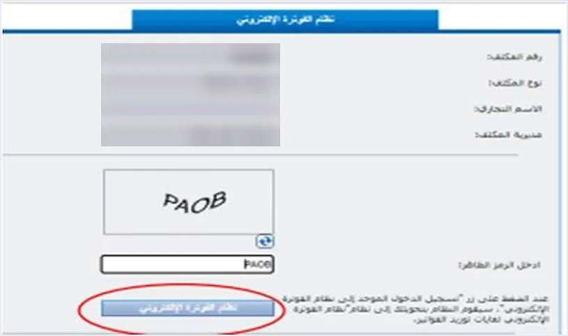 jofotara captcha screen national invoicing button نظام الفوترة الوطني لا يفتح: النوافذ المنبثقة ورمز التحقق | قيود شاشة «نظام الفوترة الإلكتروني» بحقل الرمز الظاهر CAPTCHA وزر نظام الفوترة الإلكتروني محاطًا بدائرة حمراء، وقيم رقم المكلف ونوع المكلف والاسم التجاري ومديرية المكلف مطموسة