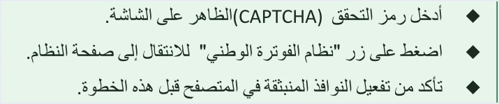 jofotara captcha then enable popups step 3 نظام الفوترة الوطني لا يفتح: النوافذ المنبثقة ورمز التحقق | قيود نص الخطوة 3 في دليل الانضمام: أدخل رمز التحقق (CAPTCHA) الظاهر على الشاشة، واضغط على زر «نظام الفوترة الوطني» للانتقال إلى صفحة النظام، وتأكد من تفعيل النوافذ المنبثقة في المتصفح قبل هذه الخطوة، ولا طمس فيه