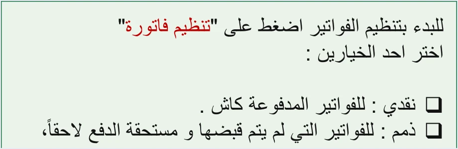 jofotara cash vs credit not yet collected سند القبض والفاتورة في الأردن: متى لا يغني السند عن الفاتورة | قيود نص دليل تنظيم الفاتورة: للبدء اضغط على «تنظيم فاتورة» واختر أحد الخيارين، نقدي للفواتير المدفوعة كاش، وذمم للفواتير التي لم يتم قبضها ومستحقة الدفع لاحقًا، ولا طمس فيه