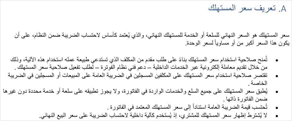 jofotara consumer price permission on request فاتورة بيع السيارات في نظام الفوترة الوطني: الضريبتان والمشتري | قيود تعريف سعر المستهلك في الدليل التقني وشروطه: تُمنح الصلاحية بناءً على طلب من المكلف عبر الخدمات الداخلية «دعم فني نظام الفوترة، لطلب تفعيل صلاحية سعر المستهلك»، وتقتصر على المسجلين في الضريبة العامة على المبيعات أو في الضريبة الخاصة، وتطبق على جميع بنود الفاتورة، ولا يشترط إظهاره للمشتري، ولا طمس فيه