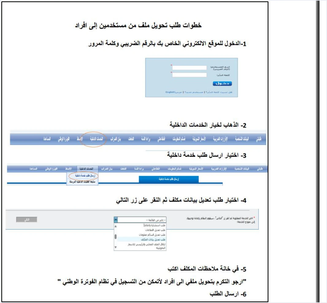 jofotara convert file to individuals request steps لا يظهر خيار الفوترة الوطني في الخدمات الإلكترونية: السبب والحل | قيود خطوات طلب تحويل ملف من مستخدمين إلى أفراد في دليل الأسئلة والأجوبة: الدخول بالرقم الضريبي وكلمة المرور، ثم الخدمات الداخلية، ثم إرسال طلب خدمة داخلية، ثم اختيار طلب تعديل بيانات المكلف، ثم كتابة الملاحظة وإرسال الطلب، ولا طمس فيها