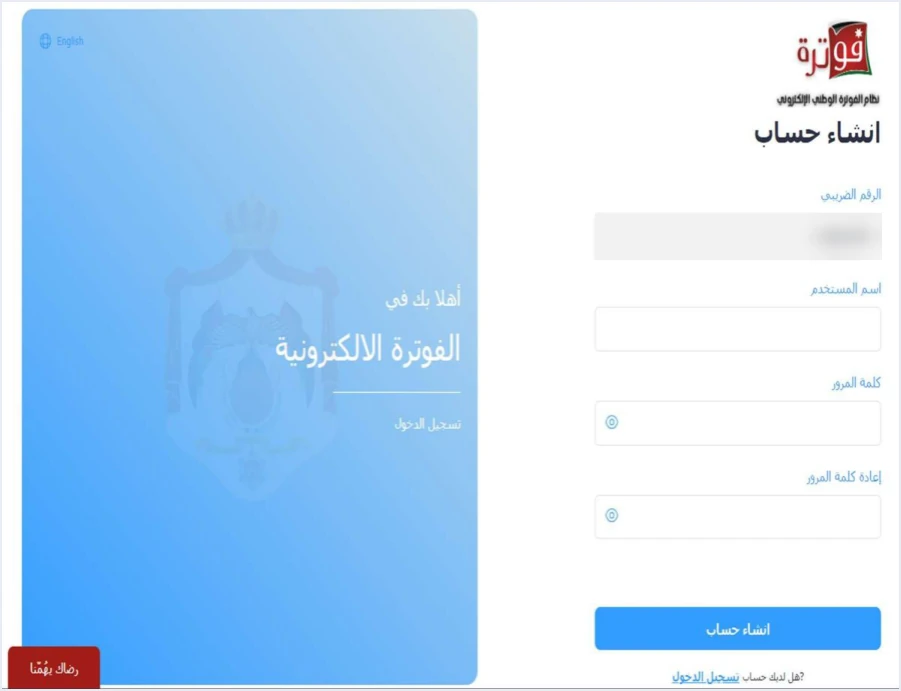 jofotara create account form شروط كلمة المرور في نظام الفوترة الوطني عند إنشاء الحساب | قيود شاشة «انشاء حساب» في نظام الفوترة الوطني بحقول الرقم الضريبي واسم المستخدم وكلمة المرور وإعادة كلمة المرور وزر انشاء حساب، وقيمة حقل الرقم الضريبي مطموسة