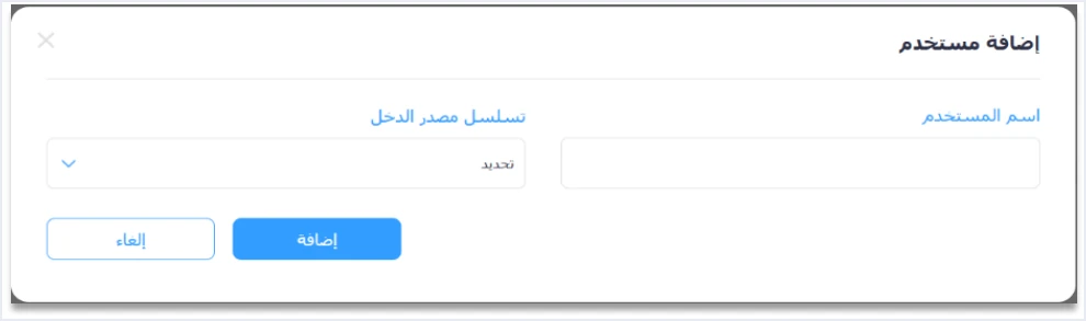 jofotara device link add user income source sequence متطلبات المطوّر قبل برمجة الربط بنظام الفوترة الوطني | قيود نافذة «إضافة مستخدم» ضمن ربط الأجهزة بحقل اسم المستخدم وقائمة تسلسل مصدر الدخل وزري إضافة وإلغاء، والحقول فارغة، ولا طمس فيه