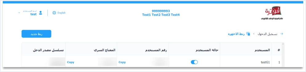jofotara device link income source sequence مصطلحات نظام الفوترة الوطني: قاموس سريع | قيود قائمة ربط الأجهزة في نظام الفوترة الوطني بأعمدة المستخدم وحالته ورقم المستخدم والمفتاح السري وتسلسل مصدر الدخل، وقيم تسلسل مصدر الدخل والمفتاح السري ورقم المستخدم مطموسة