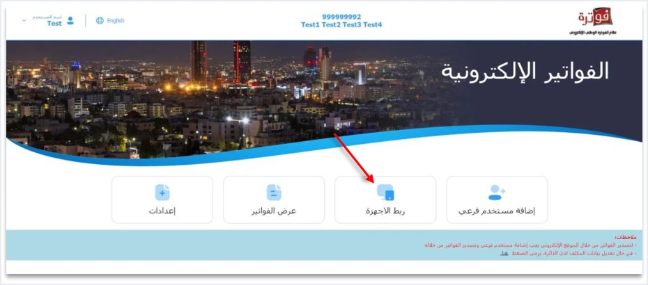 jofotara device link tile home screen فك ربط الأجهزة في نظام الفوترة الوطني: من يحق له وكيف يطلبه | قيود الشاشة الرئيسية لنظام الفوترة الوطني في الدليل التقني وسهم يشير إلى خيار ربط الأجهزة بجانب إضافة مستخدم فرعي وعرض الفواتير وإعدادات، بحساب تجريبي 999999992 Test، ولا طمس فيه