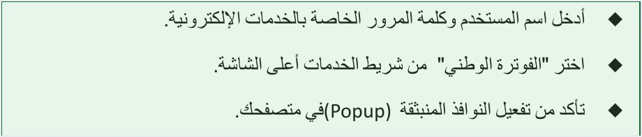 jofotara enable popup windows step 2 نظام الفوترة الوطني لا يفتح: النوافذ المنبثقة ورمز التحقق | قيود نص الخطوة 2 في دليل الانضمام: أدخل اسم المستخدم وكلمة المرور الخاصة بالخدمات الإلكترونية، واختر «الفوترة الوطني» من شريط الخدمات أعلى الشاشة، وتأكد من تفعيل النوافذ المنبثقة (Popup) في متصفحك، ولا طمس فيه