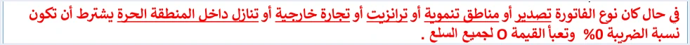 jofotara export zero rate category o rule فواتير التصدير في نظام الفوترة الوطني: الرمز ونسبة 0% والفئة O | قيود قاعدة الدليل التقني: إذا كان نوع الفاتورة تصدير أو مناطق تنموية أو ترانزيت أو تجارة خارجية أو تنازل داخل المنطقة الحرة يشترط أن تكون نسبة الضريبة 0% وتعبأ القيمة O لجميع السلع