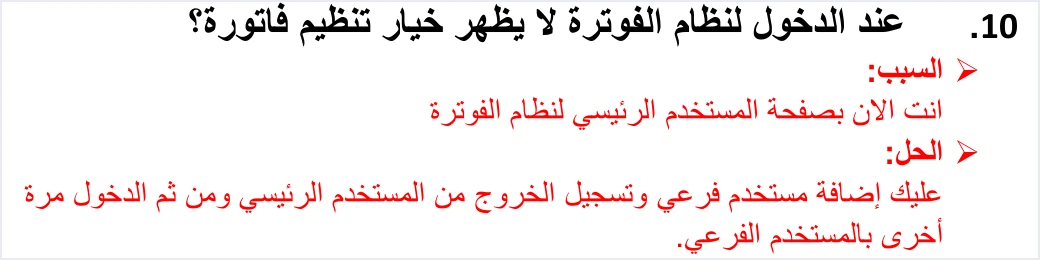 jofotara faq q10 issue invoice option missing لا يظهر خيار تنظيم فاتورة في نظام الفوترة الوطني: السبب والحل | قيود السؤال 10 في دليل الأسئلة والأجوبة: عند الدخول لنظام الفوترة لا يظهر خيار تنظيم فاتورة؛ السبب أنك بصفحة المستخدم الرئيسي، والحل إضافة مستخدم فرعي وتسجيل الخروج ثم الدخول بالمستخدم الفرعي، ولا طمس فيه