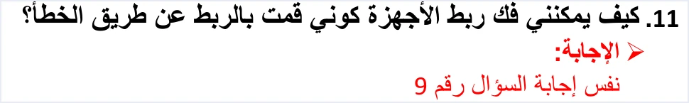 jofotara faq q11 unlink devices فك ربط الأجهزة في نظام الفوترة الوطني: من يحق له وكيف يطلبه | قيود السؤال 11 في دليل الأسئلة والأجوبة: كيف يمكنني فك ربط الأجهزة كوني قمت بالربط عن طريق الخطأ؟ والإجابة: نفس إجابة السؤال رقم 9، ولا طمس فيه