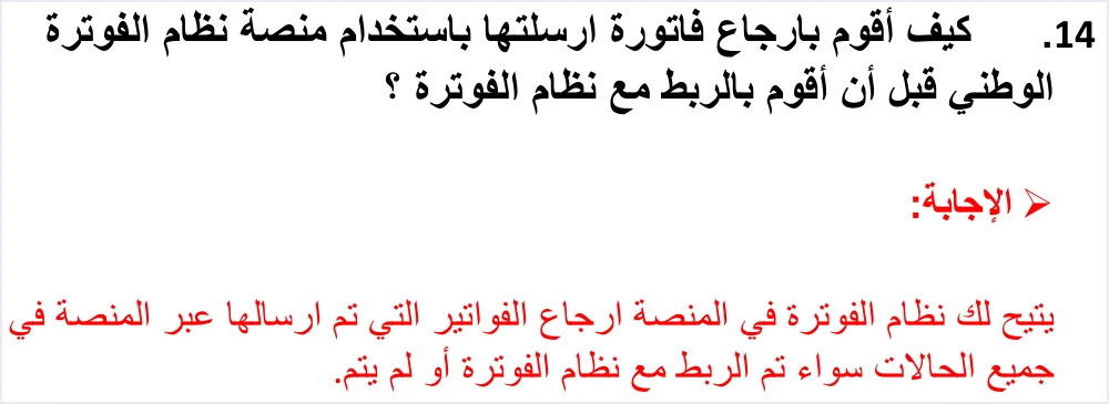 jofotara faq q14 return portal invoices after link الجمع بين المنصة والربط في نظام الفوترة الوطني: ما تقوله الدائرة | قيود السؤال 14 في دليل الأسئلة والأجوبة: إرجاع فاتورة أرسلت عبر منصة نظام الفوترة الوطني قبل الربط، والإجابة: يتيح نظام الفوترة في المنصة إرجاع الفواتير التي أرسلت عبر المنصة في جميع الحالات سواء تم الربط أو لم يتم، ولا طمس فيه