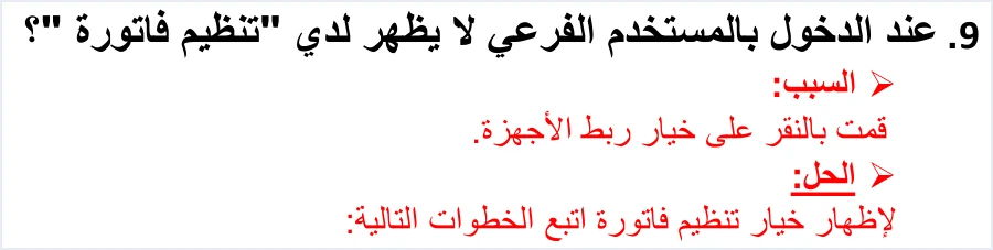 jofotara faq q9 issue invoice hidden after device link الجمع بين المنصة والربط في نظام الفوترة الوطني: ما تقوله الدائرة | قيود السؤال 9 في دليل الأسئلة والأجوبة: عند الدخول بالمستخدم الفرعي لا يظهر خيار تنظيم فاتورة؛ السبب النقر على خيار ربط الأجهزة، والحل اتباع خطوات لإظهار خيار تنظيم فاتورة، ولا طمس فيه
