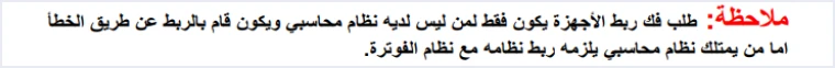 jofotara faq unlink only without accounting system الجمع بين المنصة والربط في نظام الفوترة الوطني: ما تقوله الدائرة | قيود ملاحظة دائرة ضريبة الدخل والمبيعات في دليل الأسئلة والأجوبة: طلب فك ربط الأجهزة يكون فقط لمن ليس لديه نظام محاسبي وقام بالربط عن طريق الخطأ، أما من يمتلك نظامًا محاسبيًا فيلزمه ربط نظامه مع نظام الفوترة، ولا طمس فيه
