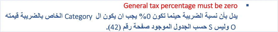 jofotara general tax percentage must be zero رسالة General tax percentage must be zero في نظام الفوترة الوطني: أسبابها وحلها | قيود شرح الدليل التقني لرسالة General tax percentage must be zero: عند نسبة ضريبة 0% لا يكون التصنيف الضريبي S، مع إحالة إلى جدول الصفحة 42