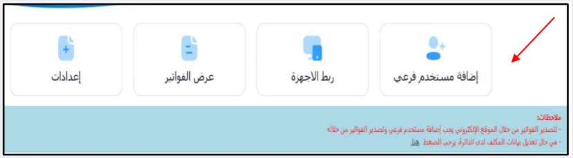 jofotara home screen no issue invoice tile الشاشة الرئيسية لنظام الفوترة الوطني: الخيارات ووظيفة كل منها | قيود الشاشة الرئيسية للمستخدم الرئيسي بلا خيار تنظيم فاتورة وسهم على إضافة مستخدم فرعي، مع ملاحظة الدائرة بأن إصدار الفواتير من الموقع يتم بإضافة مستخدم فرعي