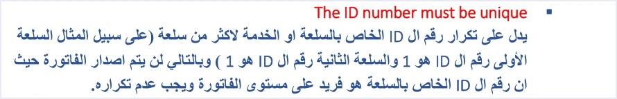 jofotara id number must be unique meaning رسالة The ID number must be unique في نظام الفوترة الوطني: تكرار رقم البند | قيود شرح الدليل التقني لرسالة The ID number must be unique: تكرار رقم ID لأكثر من سلعة أو خدمة في الفاتورة نفسها، مثل سلعتين رقم كل منهما 1، ورقم ID للسلعة فريد على مستوى الفاتورة