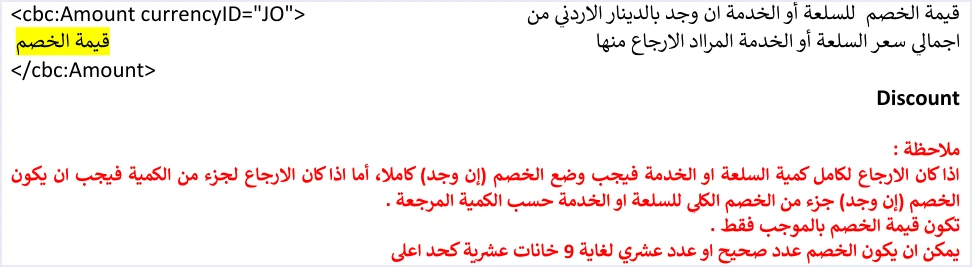 jofotara income return line discount rule مثال XML لإرجاع فاتورة الدخل في نظام الفوترة الوطني مشروحًا | قيود بند فاتورة إرجاع الدخل: صف قيمة الخصم وملاحظة الخصم في الإرجاع الكلي والجزئي حسب الكمية المرجعة، والخصم بقيمة موجبة فقط ولغاية 9 خانات عشرية، ولا طمس فيه