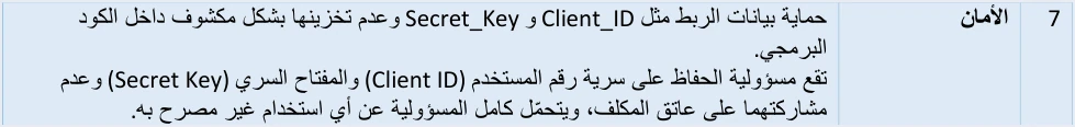 jofotara instruction 7 credentials liability on مسؤولية المكلف ومزوّد الحلول في نظام الفوترة الوطني عند الربط | قيود الإرشاد 7 «الأمان» في الدليل التقني: حماية بيانات الربط مثل Client_ID وSecret_Key وعدم تخزينها مكشوفة في الكود، ومسؤولية الحفاظ على سريتهما على عاتق المكلف الذي يتحمل كامل المسؤولية عن أي استخدام غير مصرح به، ولا طمس فيه