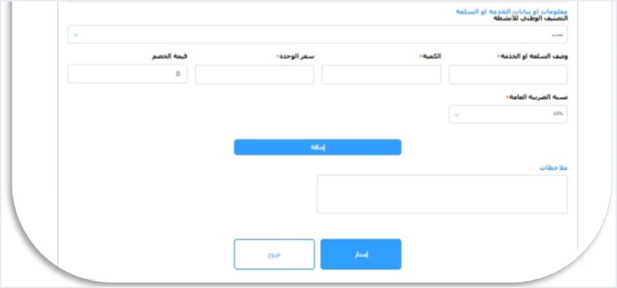 jofotara invoice add line then issue إصدار فاتورة من نظام الفوترة الوطني: خطوات تنظيم الفاتورة من البوابة | قيود قسم السلعة أو الخدمة في نموذج الفاتورة بنظام الفوترة الوطني مع زر إضافة لإدراج البند ثم زر إصدار أسفل الملاحظات