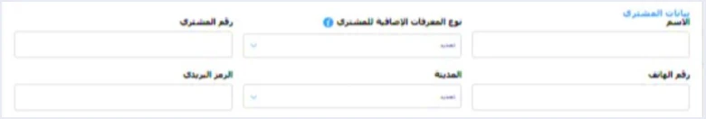 jofotara invoice form buyer data خانات تنظيم الفاتورة في نظام الفوترة الوطني: شرح كل حقل | قيود قسم بيانات المشتري في نموذج الفاتورة بمنصة نظام الفوترة الوطني: الاسم ونوع المعرفات الإضافية للمشتري ورقم المشتري ورقم الهاتف والمدينة والرمز البريدي، والحقول فارغة ولا طمس في هذا الجزء
