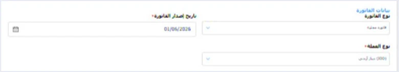 jofotara invoice form invoice data خانات تنظيم الفاتورة في نظام الفوترة الوطني: شرح كل حقل | قيود قسم بيانات الفاتورة في نموذج فاتورة جديدة بمنصة نظام الفوترة الوطني: نوع الفاتورة وتاريخ إصدار الفاتورة ونوع العملة، والحقول المعلمة بنجمة حمراء إلزامية، ولا طمس في هذا الجزء