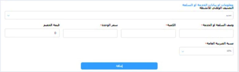 jofotara invoice form item lines خانات تنظيم الفاتورة في نظام الفوترة الوطني: شرح كل حقل | قيود قسم معلومات أو بيانات الخدمة أو السلعة في نموذج الفاتورة بمنصة نظام الفوترة الوطني: التصنيف الوطني للأنشطة ووصف السلعة أو الخدمة والكمية وسعر الوحدة وقيمة الخصم ونسبة الضريبة العامة وزر إضافة، ولا طمس في هذا الجزء