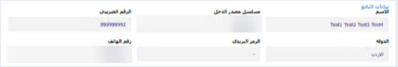jofotara invoice form seller data خانات تنظيم الفاتورة في نظام الفوترة الوطني: شرح كل حقل | قيود قسم بيانات البائع في نموذج الفاتورة بمنصة نظام الفوترة الوطني: الاسم والرقم الضريبي لحساب تجريبي والدولة والرمز البريدي، مع طمس قيمة تسلسل مصدر الدخل وقيمة رقم الهاتف