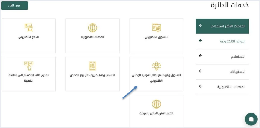jofotara istd services registration and linking tile الفرق بين نظام الفوترة الوطني وإي فواتيركم: الفاتورة والسداد | قيود لوحة «خدمات الدائرة» في موقع دائرة ضريبة الدخل والمبيعات وسهم يشير إلى «التسجيل والربط مع نظام الفوترة الوطني الالكتروني»، وبجانبها خيارات التسجيل الالكتروني والخدمات الالكترونية والدفع الالكتروني والدعم الفني الخاص بالفوترة، ولا طمس فيه