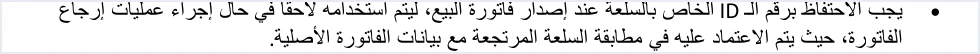 jofotara keep line id for returns بنود الفاتورة InvoiceLine في نظام الفوترة الوطني وقيودها | قيود ملاحظة الدليل التقني: يجب الاحتفاظ برقم ID الخاص بالسلعة عند إصدار فاتورة البيع لاستخدامه لاحقًا في عمليات الإرجاع ومطابقة السلعة المرتجعة مع الفاتورة الأصلية
