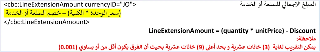 jofotara line extension amount formula خصم الفاتورة في نظام الفوترة الوطني: الخصم على البند وتوزيع خصم الإجمالي | قيود وصف LineExtensionAmount في بند الفاتورة بالدليل التقني: المبلغ الإجمالي للسلعة أو الخدمة = (سعر الوحدة × الكمية) − خصم السلعة أو الخدمة، مع ملاحظة التقريب لغاية 3 خانات عشرية والفرق لا يتجاوز 0.001، ولا طمس فيه