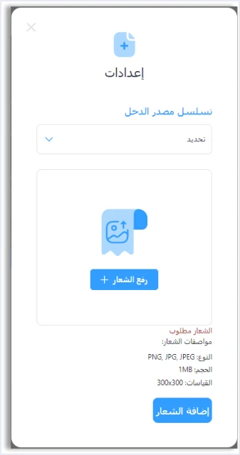 jofotara logo per income source sequence أكثر من نشاط في نظام الفوترة الوطني: تسلسلات مصدر الدخل | قيود نافذة «إعدادات» في منصة نظام الفوترة الوطني لرفع شعار لكل تسلسل مصدر دخل: زر رفع الشعار، والصيغ PNG وJPG وJPEG، وحجم 1MB، وأبعاد 300x300، وزر إضافة الشعار، ولا طمس فيه