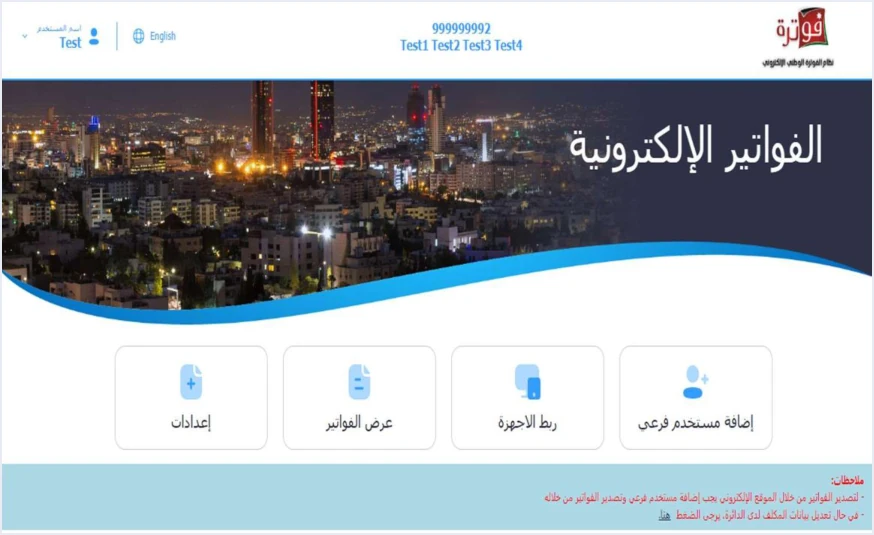 jofotara main user home screen terms مصطلحات نظام الفوترة الوطني: قاموس سريع | قيود الشاشة الرئيسية للمستخدم الرئيسي في نظام الفوترة الوطني وفيها خيارات إضافة مستخدم فرعي وربط الأجهزة وعرض الفواتير والإعدادات، لحساب تجريبي من دليل الدائرة ولا طمس فيها