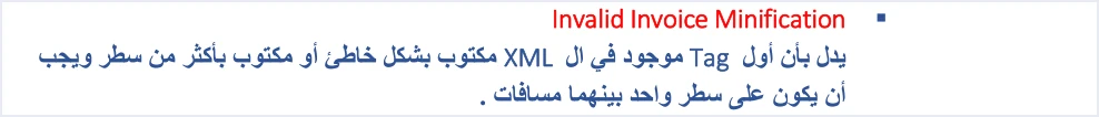 jofotara minification root tag one line rule تصغير ملف XML في نظام الفوترة الوطني: ما يشترطه الدليل التقني وما لا يذكره | قيود قاعدة الدليل التقني تحت رسالة Invalid Invoice Minification: أول Tag في ملف XML يجب أن يكون على سطر واحد بينهما مسافات وليس على أكثر من سطر، ولا طمس فيها