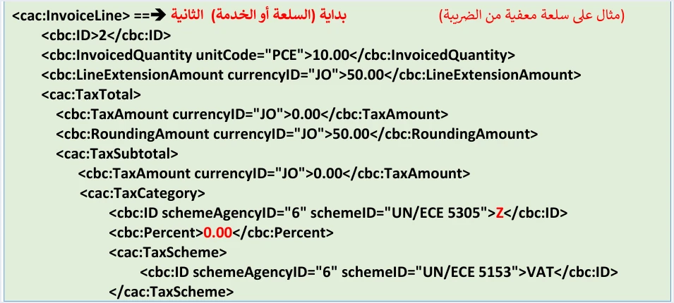 jofotara mixed invoice line 2 exempt z فاتورة فيها بند خاضع وبند معفى في نظام الفوترة الوطني: مثال الدليل خطوة بخطوة | قيود بداية البند الثاني في مثال الدليل التقني «مثال على سلعة معفية من الضريبة»: الكمية 10 والمبلغ 50.00 والفئة Z بنسبة 0.00 والضريبة 0.00 والإجمالي 50.00، ولا طمس فيه