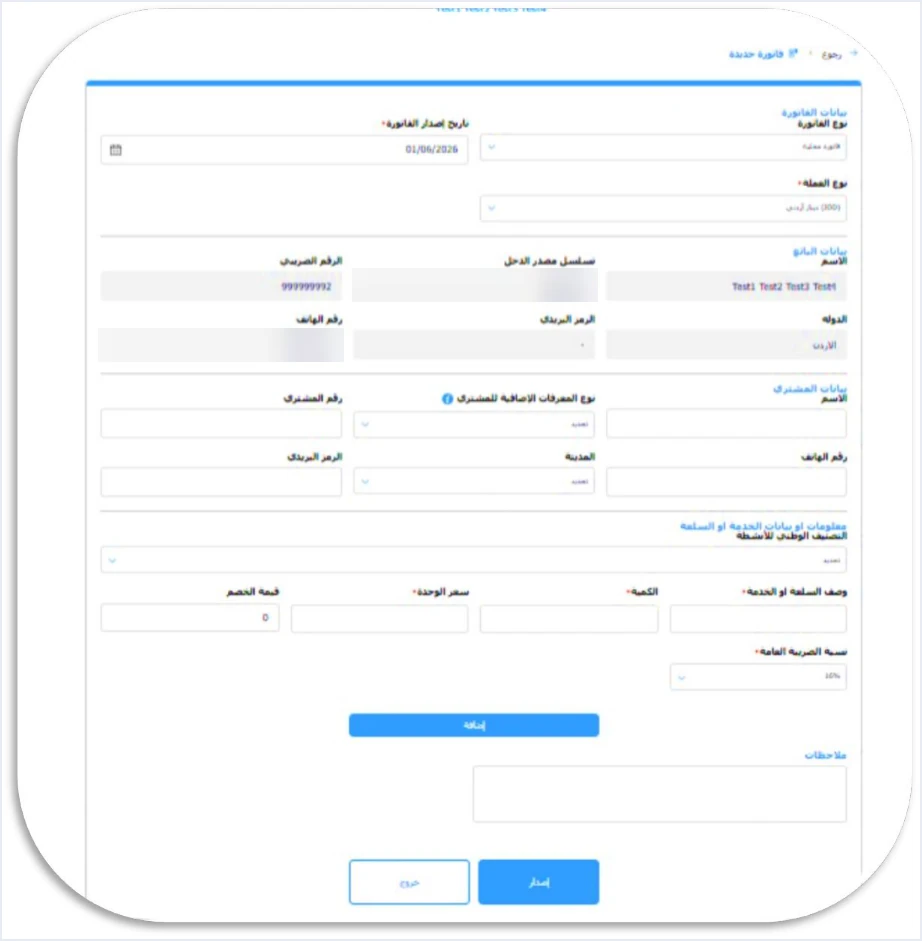 jofotara new invoice form إصدار فاتورة من نظام الفوترة الوطني: خطوات تنظيم الفاتورة من البوابة | قيود نموذج فاتورة جديدة في نظام الفوترة الوطني بأقسام بيانات الفاتورة والبائع والمشتري والسلعة أو الخدمة، مع طمس تسلسل مصدر الدخل ورقم هاتف البائع