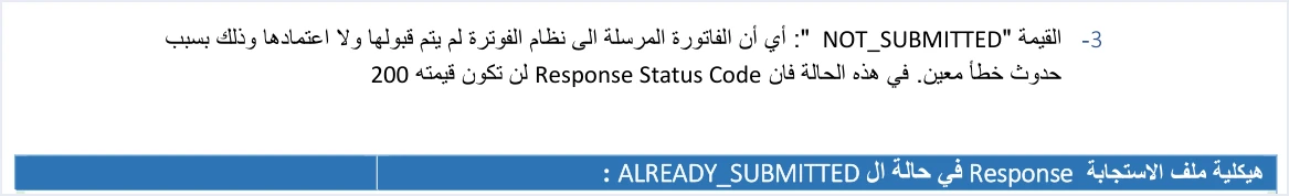 jofotara not submitted sample caption أمثلة الدليل التقني لنظام الفوترة الوطني: ما لا تنسخه حرفيًا | قيود صفحة 100 من الدليل التقني: شرح القيمة NOT_SUBMITTED ثم عنوان النموذج الذي يليه «هيكلية ملف الاستجابة Response في حالة ال ALREADY_SUBMITTED» مع أن النموذج لحالة NOT_SUBMITTED، ولا طمس فيه